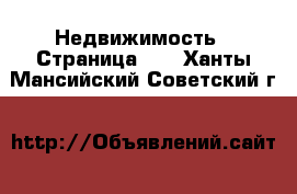  Недвижимость - Страница 15 . Ханты-Мансийский,Советский г.